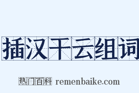 插汉干云组词是什么意思的图片